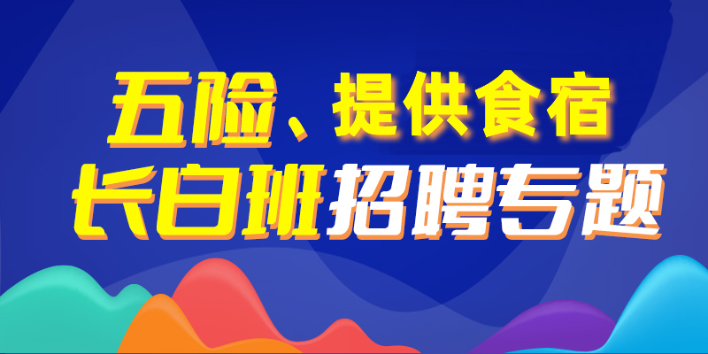 章丘最新招聘信息汇总