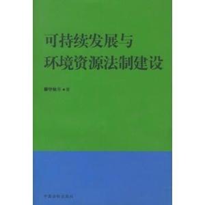 环境法治最新进展，推动可持续发展与生态文明建设的法治保障之路