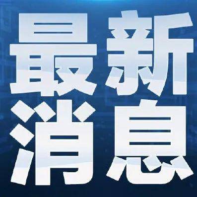 今日国内最新疫情消息概览